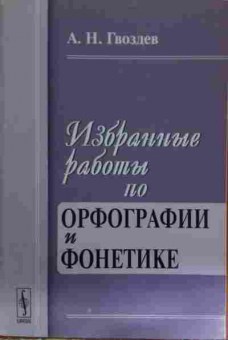 Книга Гвоздев А.Н. Избранные работы по орфографии и фонетике, 11-14993, Баград.рф